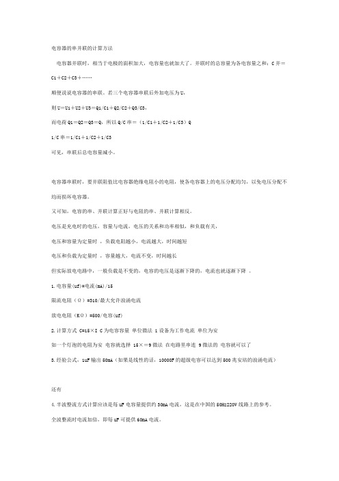 电容器的串并联的计算方法