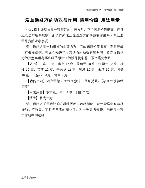 活血通络方的功效与作用 药用价值 用法用量