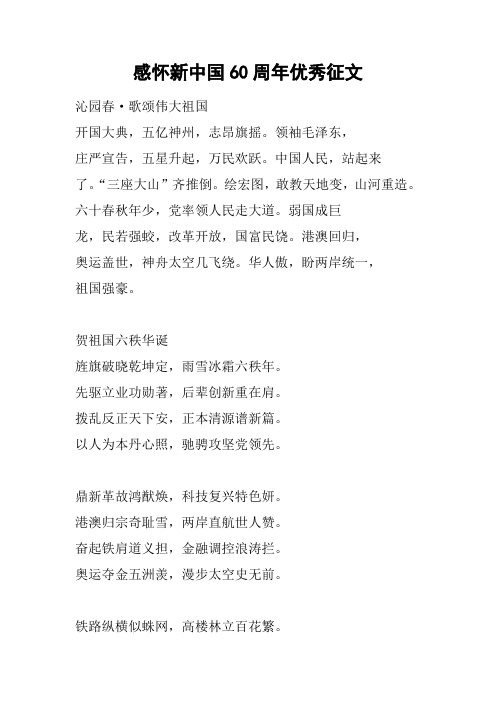 感怀新中国60周年优秀征文