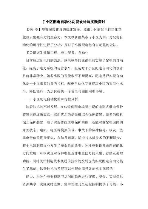 J小区配电自动化功能设计与实践探讨