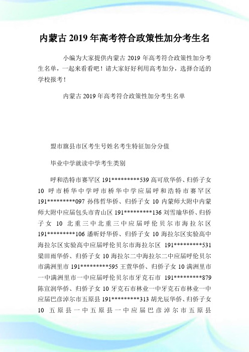 内蒙古2019年高考符合政策性加分考生名单.doc