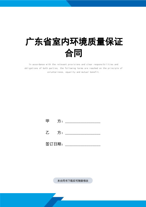 广东省室内环境质量保证合同(标准范本)