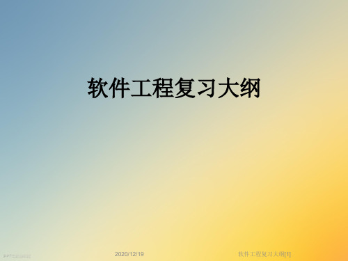 软件工程复习大纲[1]