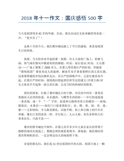 2018年十一作文：国庆感悟500字【国庆节精品作文】