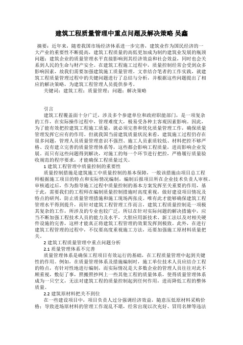 建筑工程质量管理中重点问题及解决策略 吴鑫