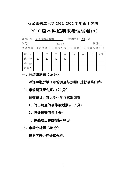 2012年市场调查与预测A卷