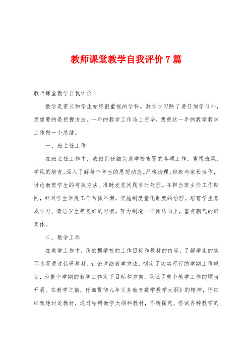 教师课堂教学自我评价7篇