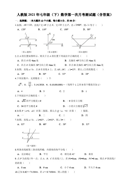 人教版2020-2021学年度下学期七年级数学期中测试题(含答案)