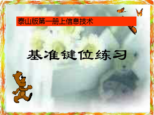 基准键位练习 ppt(泰山版)第一册上优质课件PPT