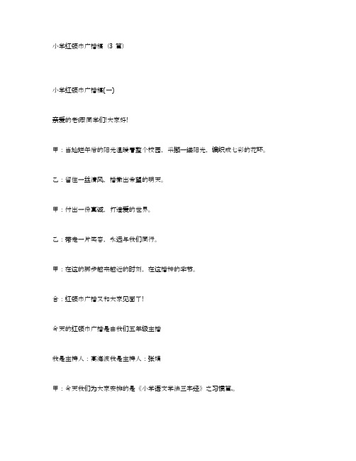 小学红领巾广播稿(3篇)