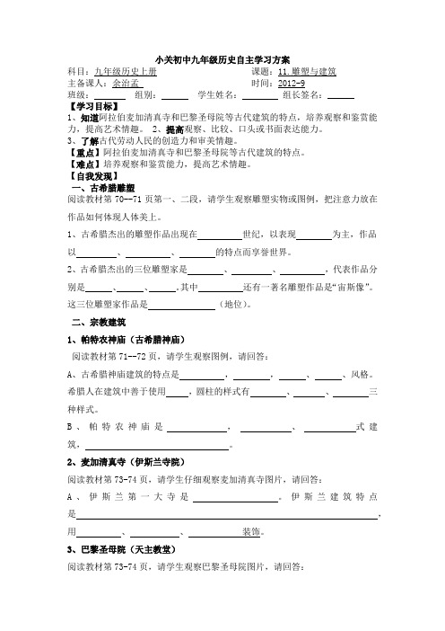 九年级历史第11课雕塑与建筑导学案