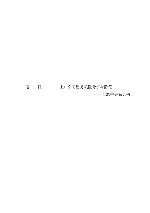 上市公司财务风险分析与防范——以苏宁云商为例