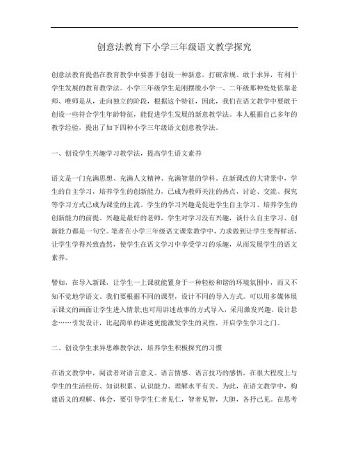 创意法教育下小学三年级语文教学探究