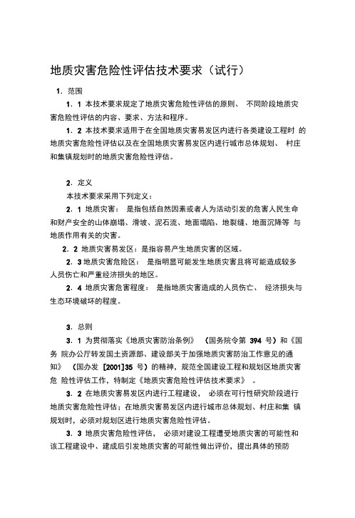 地灾评估技术要求