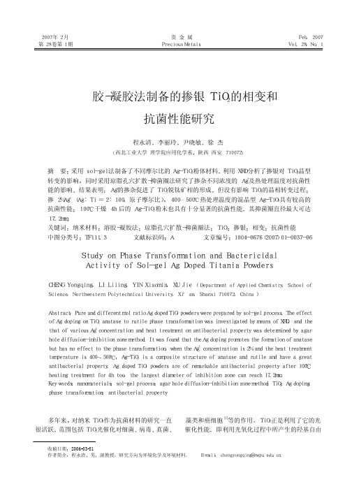 溶胶-凝胶法制备的掺银TiO2的相变和抗菌性能研究