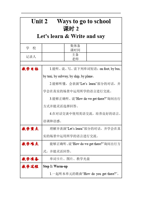 六英上《Unit2Ways to go to school》第二课时教学设计及反思