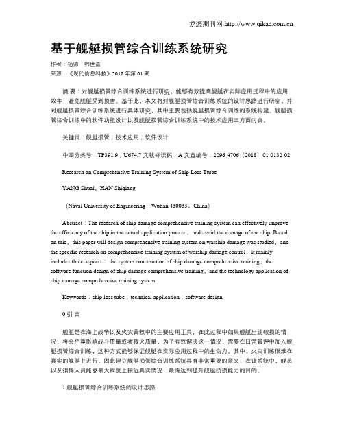基于舰艇损管综合训练系统研究