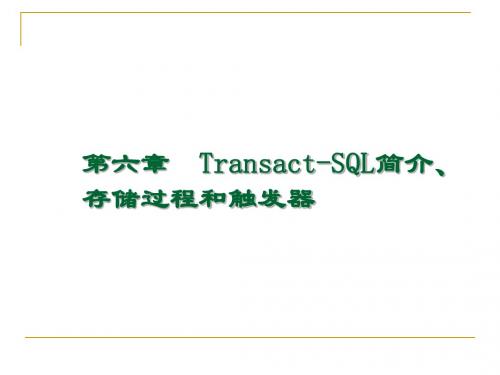 第6章 Transact-SQL简介、存储过程和触发器