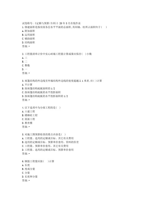 川农20年3月《定额与预算(专科)》在线作业【答案】