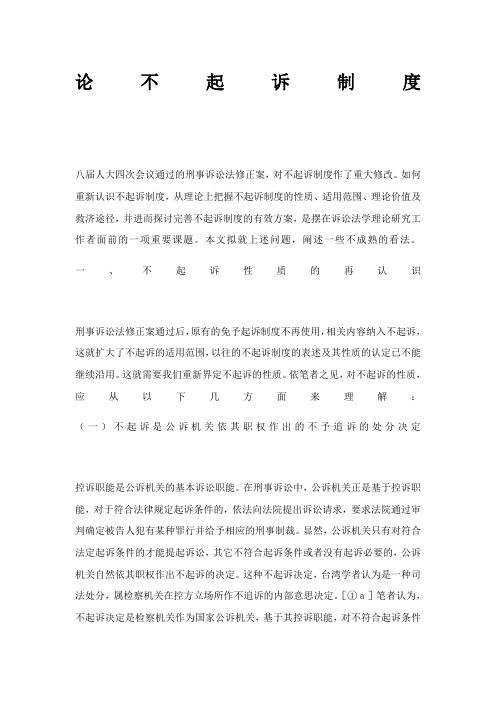 论不起诉制度