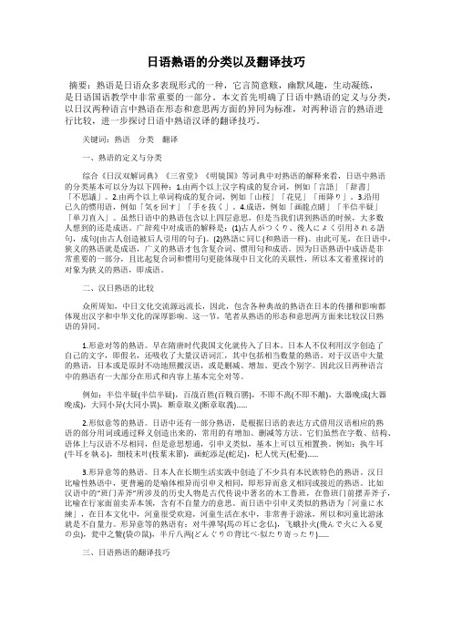 日语熟语的分类以及翻译技巧