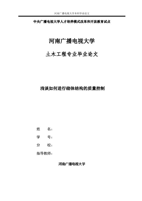 国家开放大学电大土木工程本科毕业论文《浅谈如何进行砌体结构的质量控制》