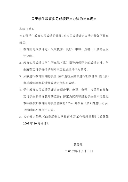 曲阜师范大学关于教育实习成绩评定办法的补充规定