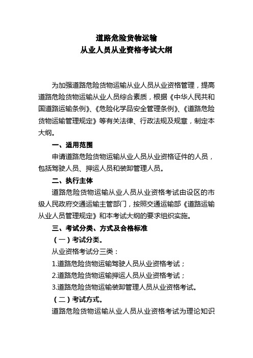 道路危险货物运输从业人员从业资格考试大纲