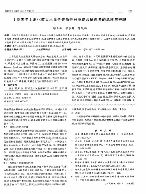 1例老年上消化道大出血合并急性冠脉综合征患者的急救与护理