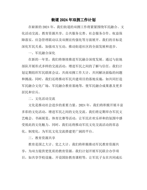 街道2024年双拥工作计划
