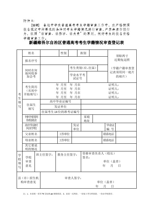 新疆维吾尔自治区普通高考考生学籍情况审查登记表