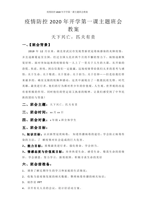疫情防控2020年开学第一课主题班会教案