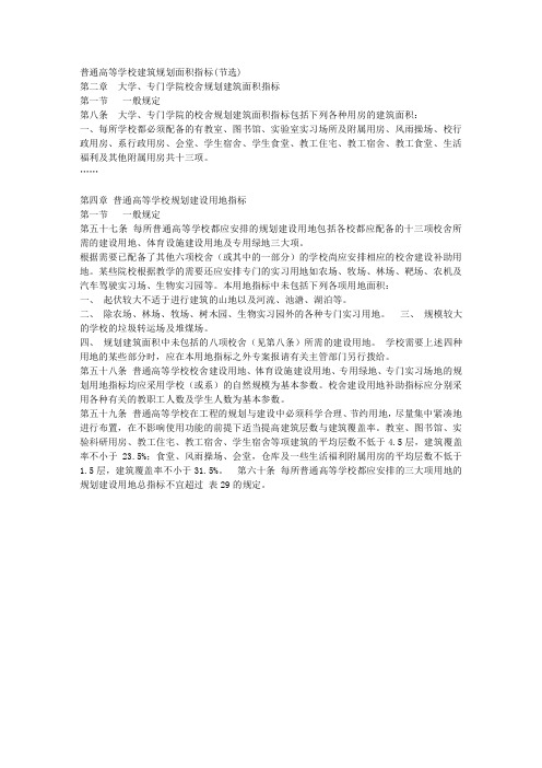 1普通高等学校建筑规划面积指标