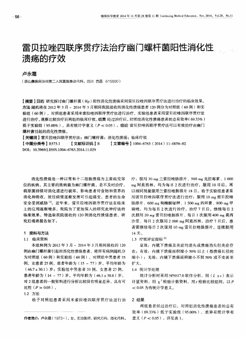 雷贝拉唑四联序贯疗法治疗幽门螺杆菌阳性消化性溃疡的疗效