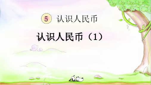 认识人民币(精品课件ppt)