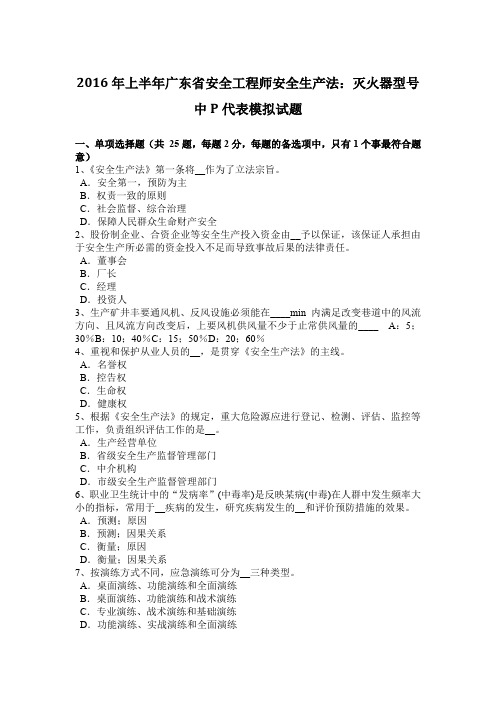 2016年上半年广东省安全工程师安全生产法：灭火器型号中P代表模拟试题