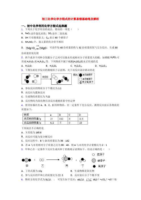 初三化学化学方程式的计算易错基础卷及解析
