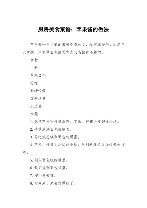 厨房美食菜谱：苹果酱的做法