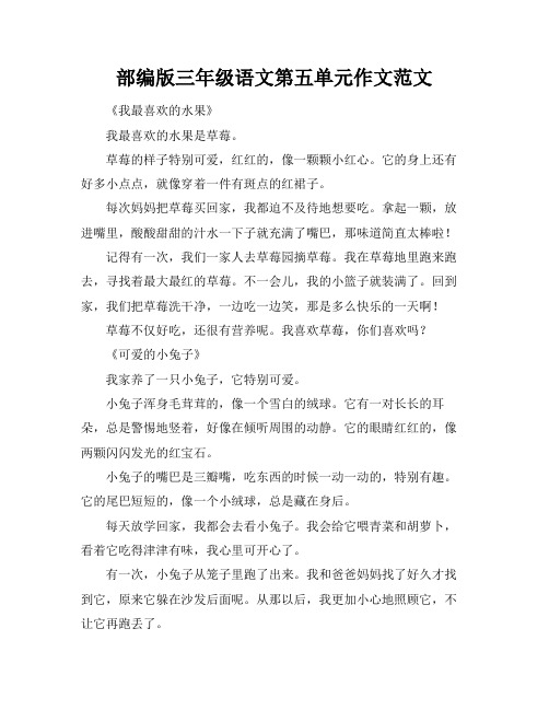 部编版三年级语文第五单元作文范文