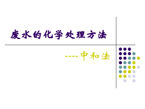 中和法