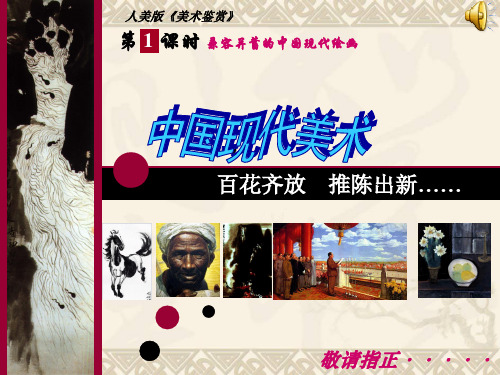 第14课 中国现代美术(上课)