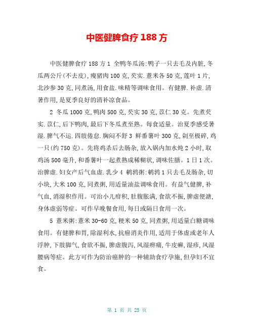 中医健脾食疗188方