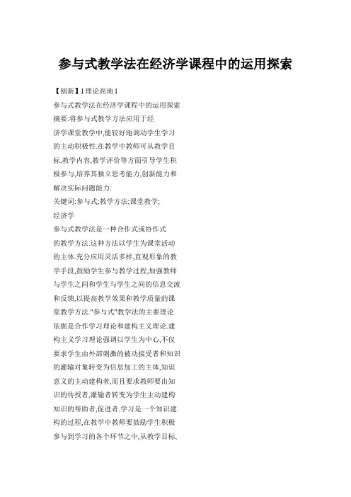 参与式教学法在经济学课程中运用探索精选