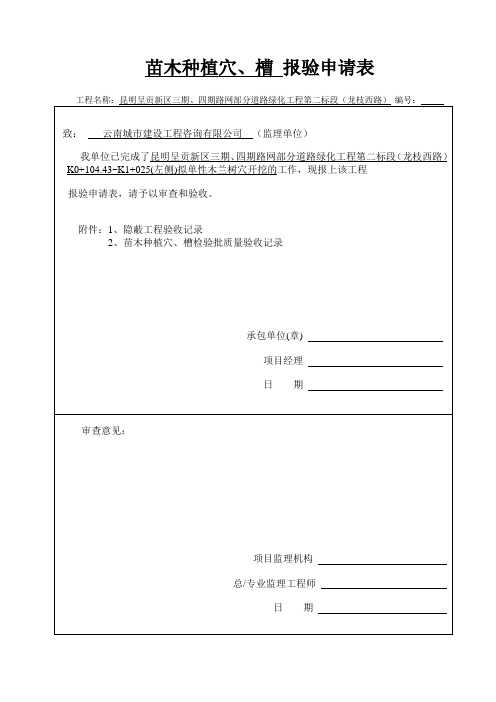种植穴、槽 报验申请表1A