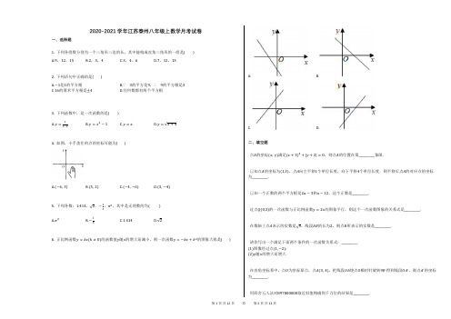 2020-2021学年江苏泰州八年级上数学月考试卷
