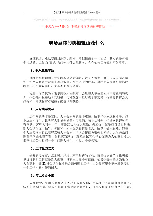【优质】职场忌讳的跳槽理由是什么word版本 (2页)