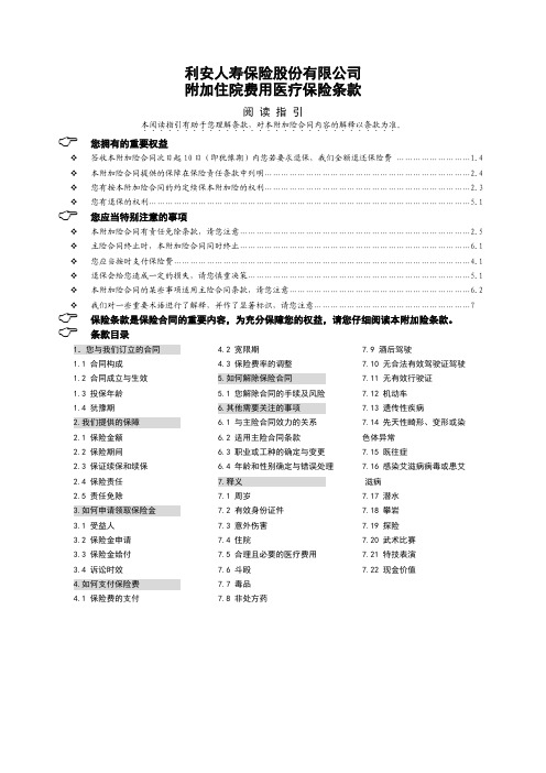 利保发(2011)75号18-附加住院费用医疗保险条款