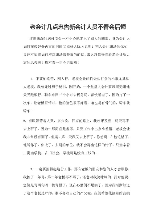 老会计几点忠告新会计人员不看会后悔