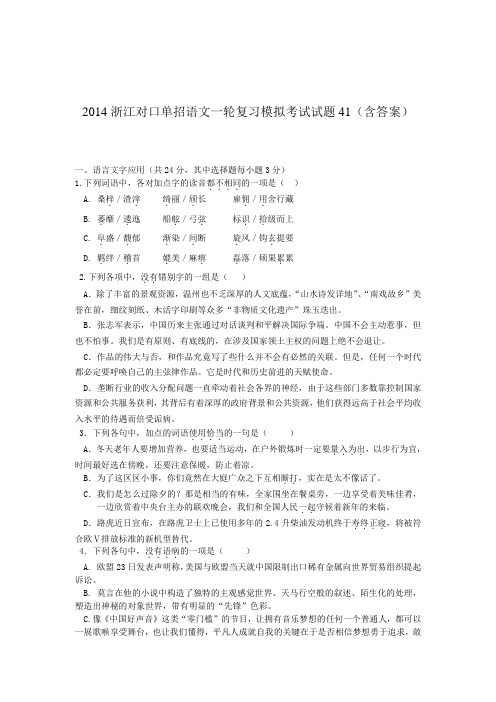 浙江对口单招语文一轮复习模拟考试试题41(含答案)