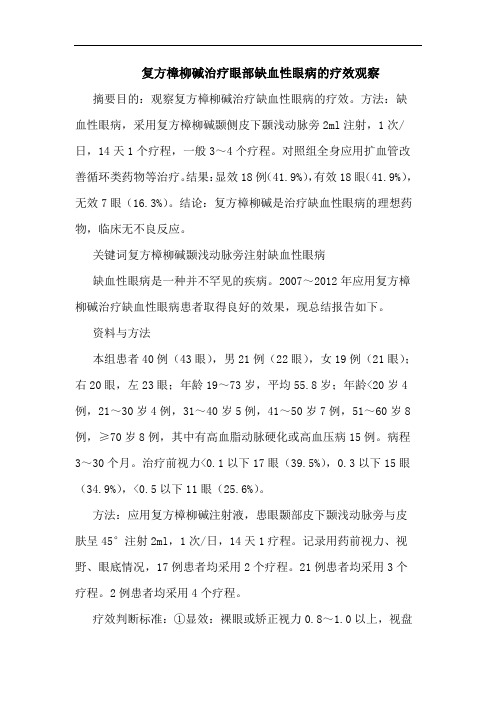 复方樟柳碱治疗眼部缺血性眼病的疗效观察